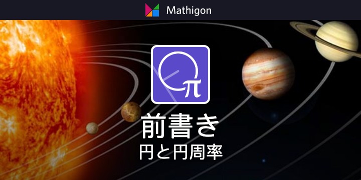 Pi Digits – 円と円周率 – Mathigon