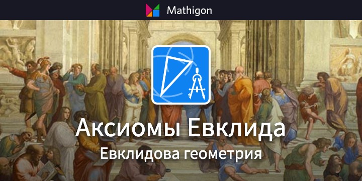 Аксиомы Евклида – Евклидова геометрия – Mathigon