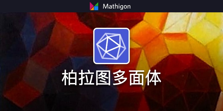 柏拉图多面体 Untitled Course Mathigon