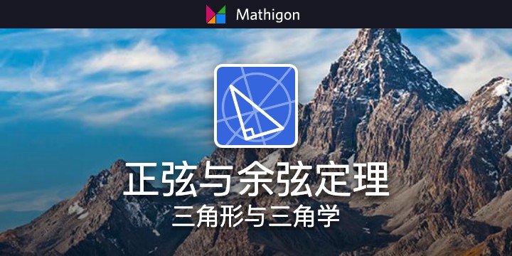 正弦与余弦定理 三角形与三角学 Mathigon