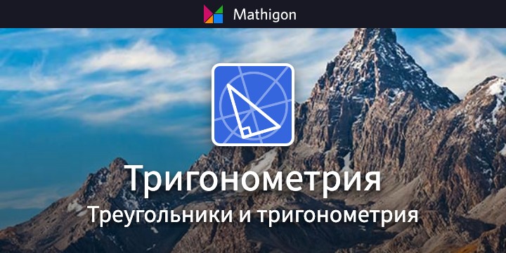 Тригонометрия – Треугольники и тригонометрия – Mathigon